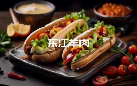 东江羊肉-会东网