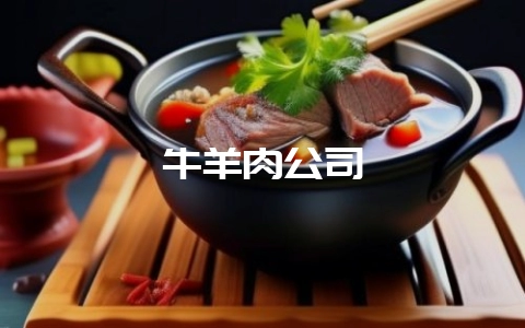 牛羊肉公司-会东网