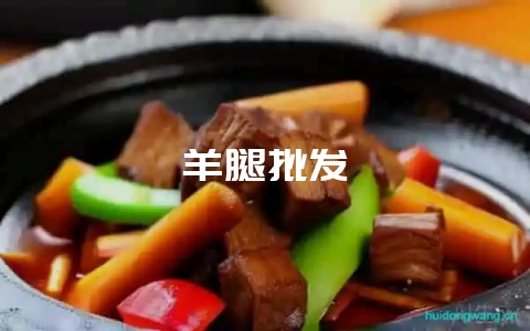 羊腿批发-会东网