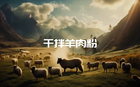 干拌羊肉粉-会东网