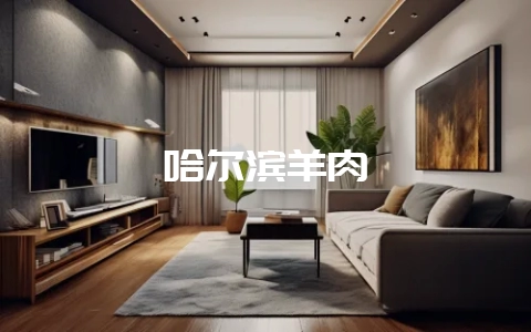 哈尔滨羊肉-会东网