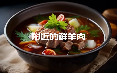 附近的鲜羊肉-会东网