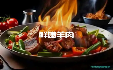 鲜嫩羊肉-会东网