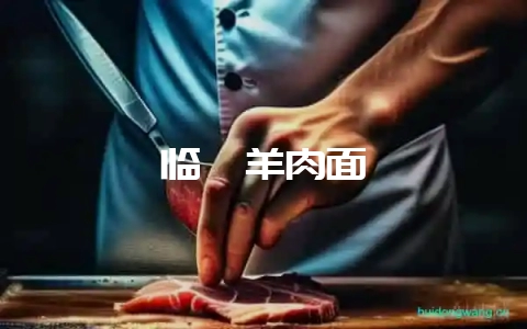 临汾羊肉面-会东网