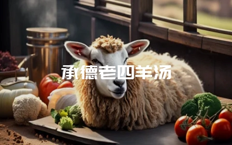 承德老四羊汤-会东网