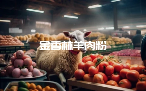 金香林羊肉粉-会东网