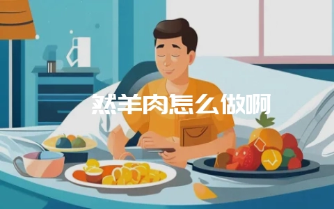 孜然羊肉怎么做啊-会东网