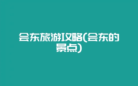 会东旅游攻略(会东的景点)-会东网