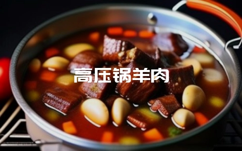 高压锅羊肉-会东网