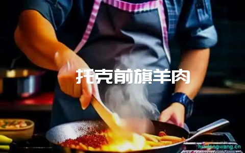 鄂托克前旗羊肉-会东网