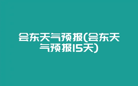 会东天气预报(会东天气预报15天)-会东网