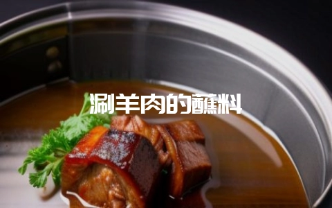 涮羊肉的蘸料-会东网