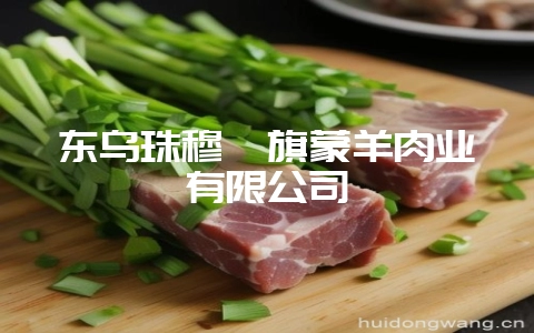 东乌珠穆沁旗蒙羊肉业有限公司-会东网