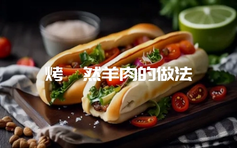 烤孜然羊肉的做法-会东网