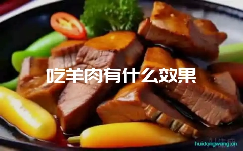 吃羊肉有什么效果-会东网