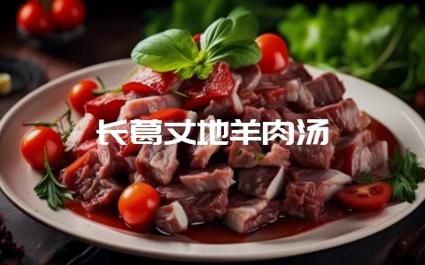 长葛丈地羊肉汤-会东网