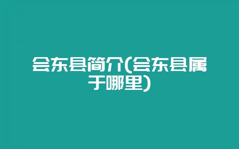 会东县简介(会东县属于哪里)-会东网