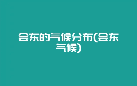 会东的气候分布(会东气候)-会东网