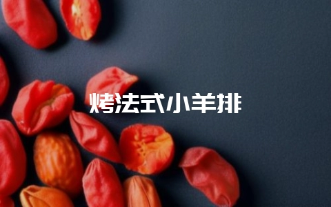 烤法式小羊排-会东网