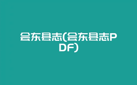 会东县志(会东县志PDF)-会东网