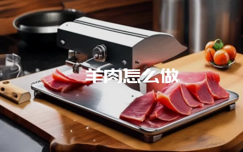 汆羊肉怎么做-会东网