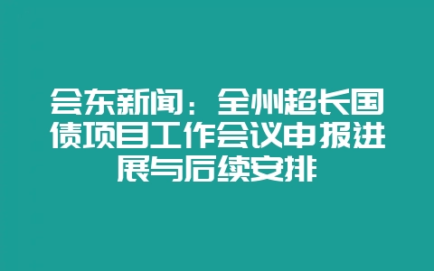 会东新闻:全州超长国债项目工作会议申报进展与后续安排-会东网
