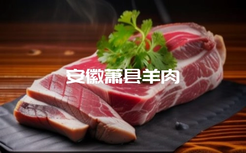 安徽萧县羊肉-会东网