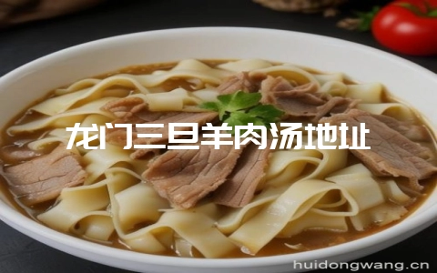 龙门三旦羊肉汤地址-会东网