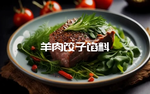 羊肉饺子馅料-会东网