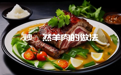 炒孜然羊肉的做法-会东网