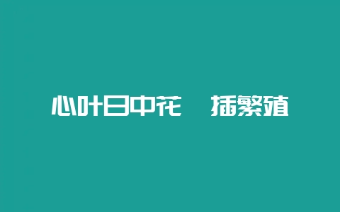 心叶日中花扦插繁殖-会东网