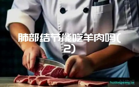 肺部结节能吃羊肉吗(2)-会东网