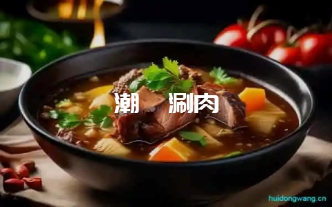 潮汕涮肉-会东网