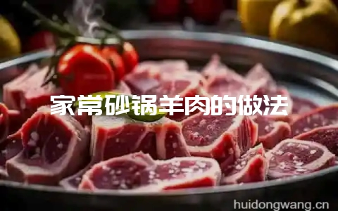 家常砂锅羊肉的做法-会东网