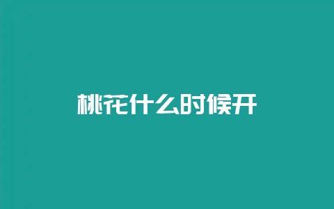 桃花什么时候开-会东网