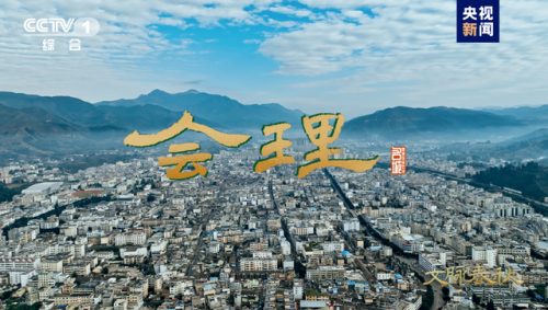 会理：古韵今风，川滇交融的移民之城插图