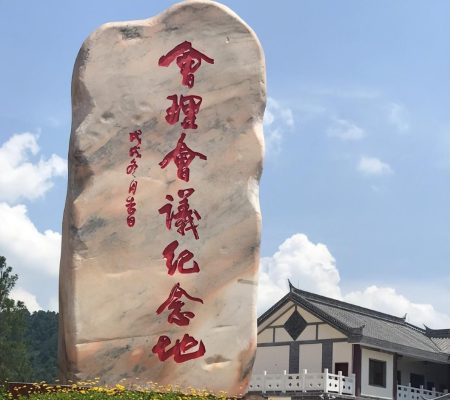 会理会议最完整介绍(会理会议完整资料)-会东网