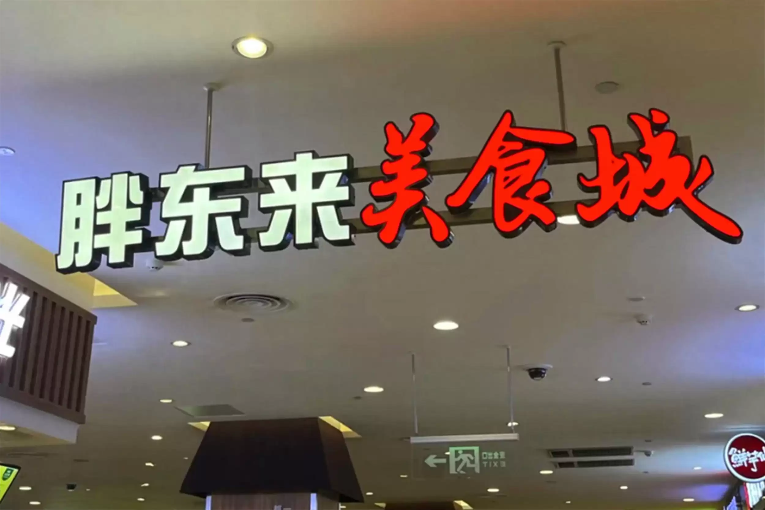 胖东来美食城必吃:六种口碑美食清单-会东网