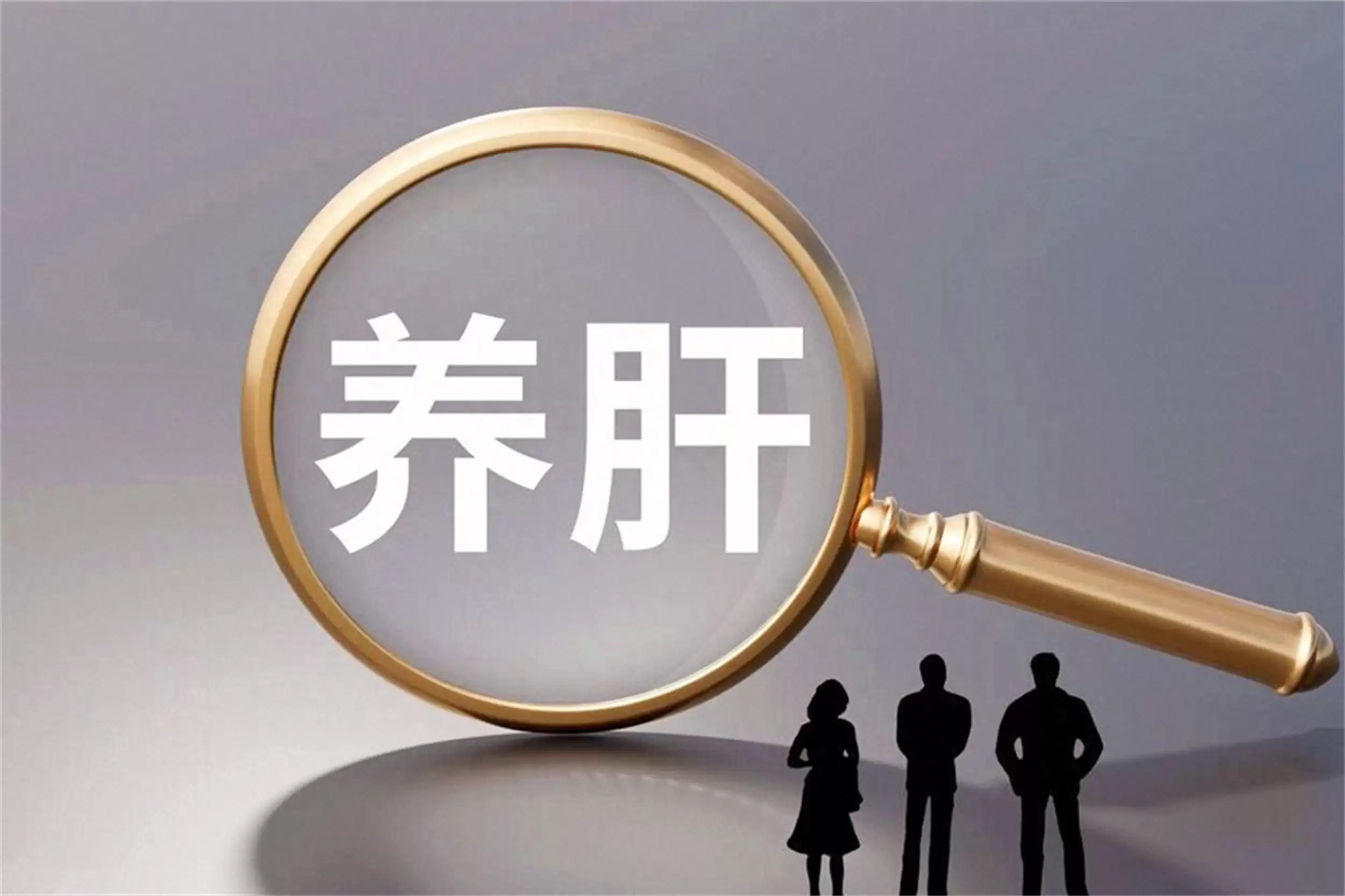 深秋养肝秘籍:肝脏最爱4种食材推荐-会东网