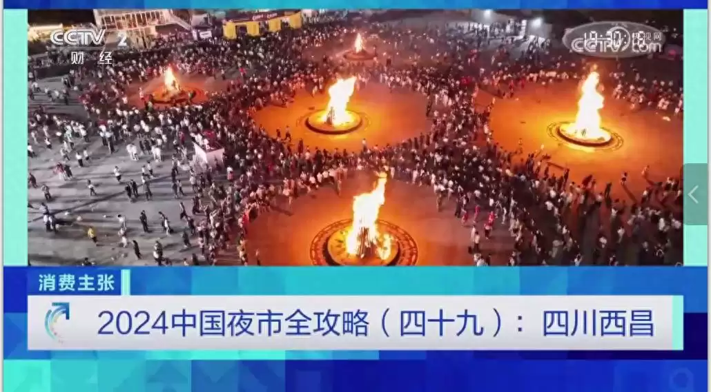 CCTV-2《消费主张》热推西昌夜市,烟火气十足!-会东网