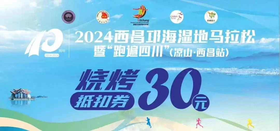 西昌跑“西马”福利多,这些项目均可免费享受!-会东网
