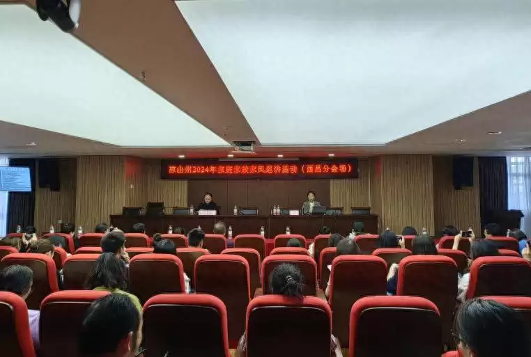 凉山州家庭家风家教巡讲走进西昌,传递文明新风尚!-会东网