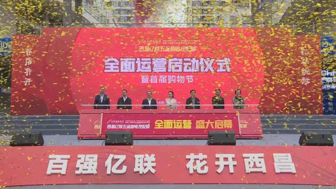 亿联五金机电汽配城入驻,300品牌同期盛大开业!-会东网