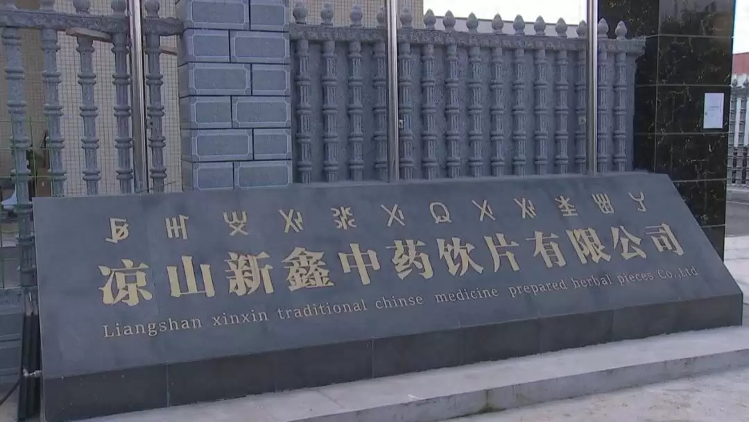 凉山新鑫中药饮片四季度冲刺,生产马力全开启!-会东网