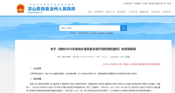 2025年度会东县城乡居民医疗保险参保缴费-会东网