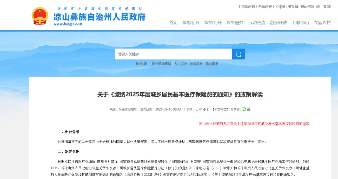 2025年度会东县城乡居民医疗保险参保缴费-会东网