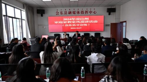 会东新闻：凉山州家庭家风家教巡讲活动在会东展开-会东网