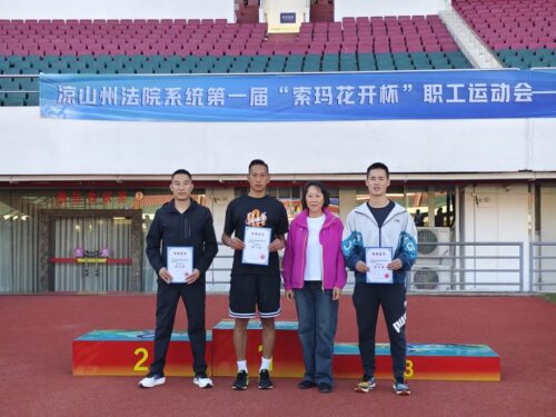 会理法院荣获凉山州法院系统“索玛花开杯”职工运动会佳绩插图5 会理法院荣获凉山州法院系统“索玛花开杯”职工运动会佳绩插图5