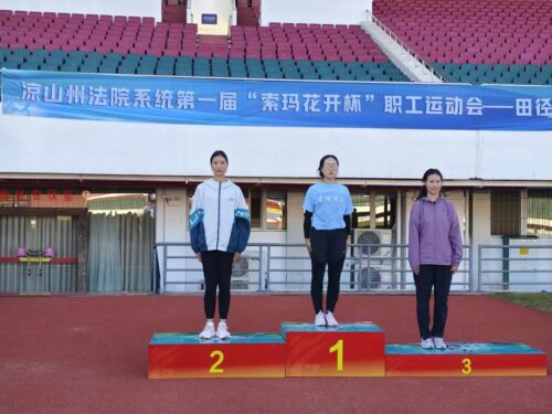 会理法院荣获凉山州法院系统“索玛花开杯”职工运动会佳绩插图6 会理法院荣获凉山州法院系统“索玛花开杯”职工运动会佳绩插图6