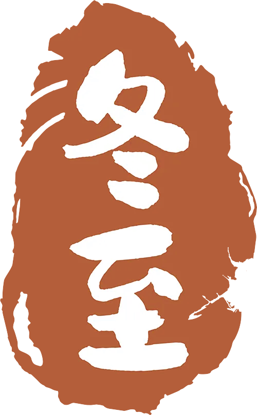 冬至会东,羊肉温暖人心插图10 冬至会东,羊肉温暖人心插图10